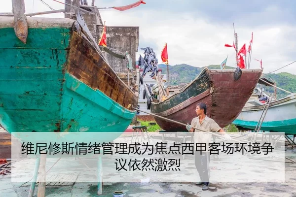 维尼修斯情绪管理成为焦点西甲客场环境争议依然激烈