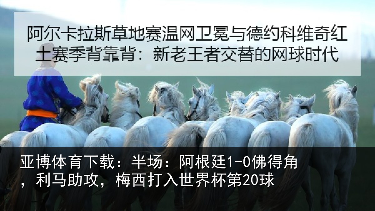 亚博体育下载:半场相关情况相关情况杯第20球