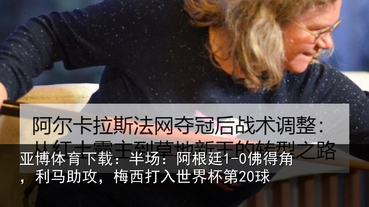 亚博体育下载:半场相关情况相关情况杯第20球