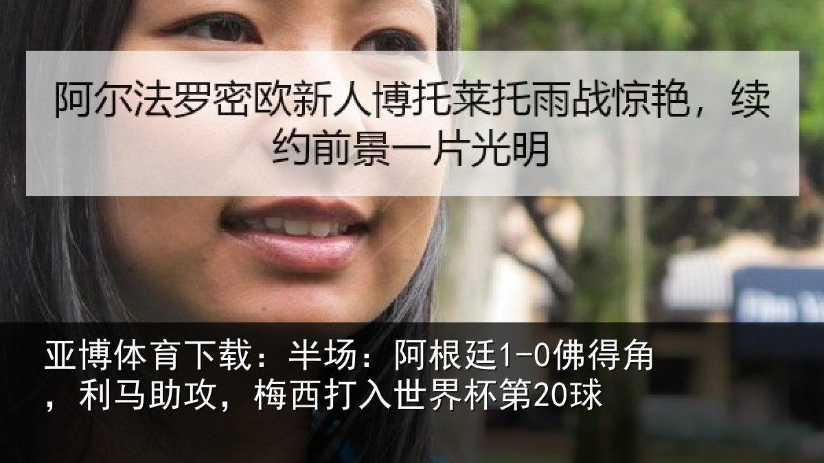亚博体育下载:半场:阿根廷1-0佛得角,利马助攻,梅西打入世界杯第20球