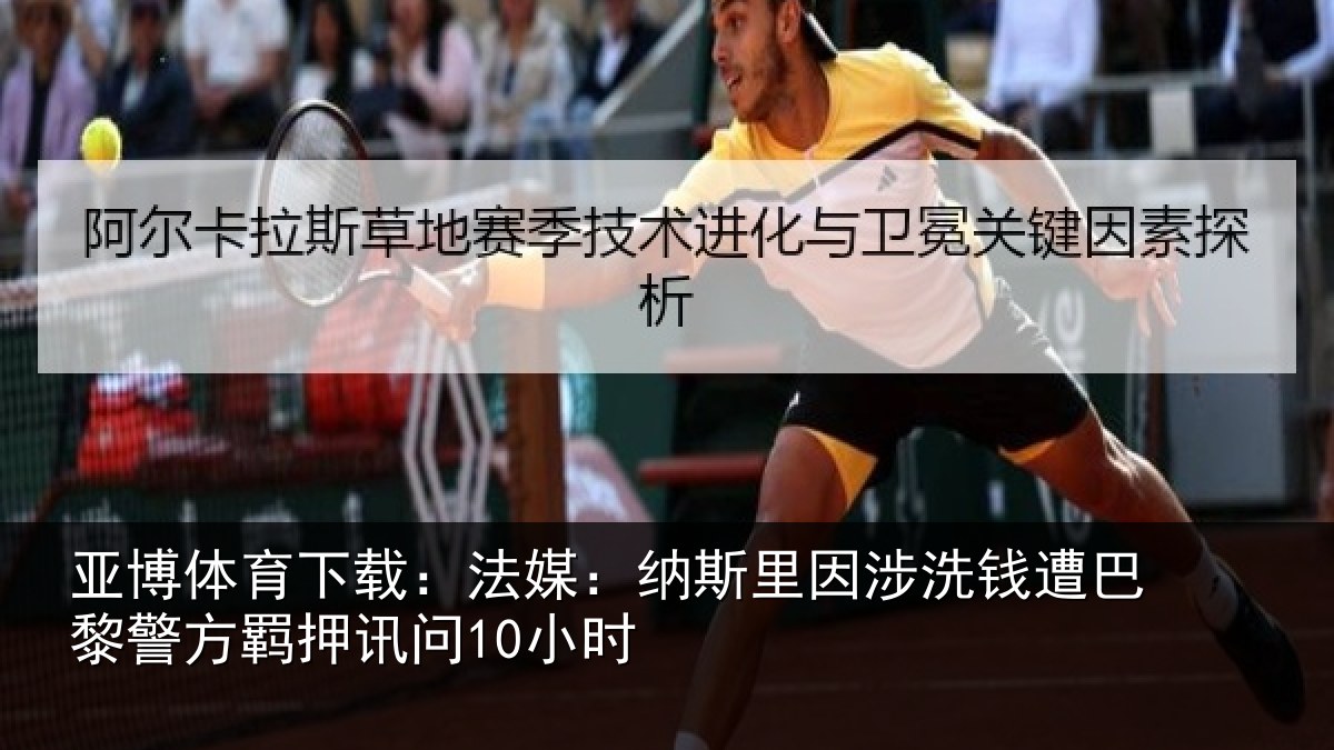 亚博体育下载:法媒相关情况巴黎相关情况