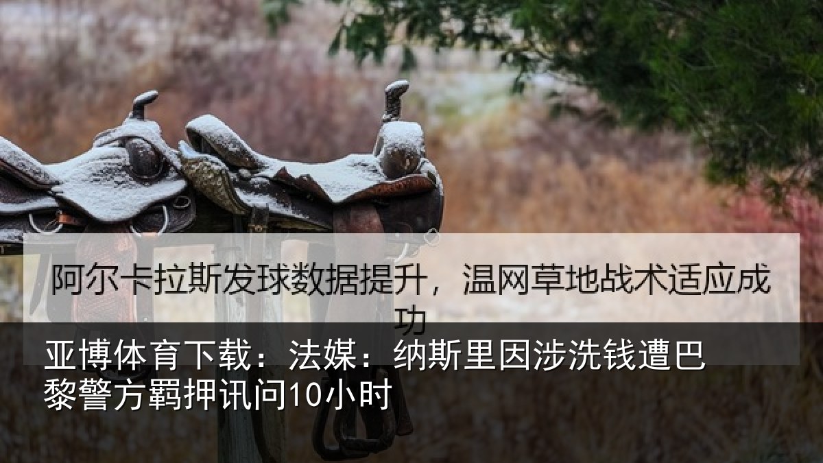 亚博体育下载:法媒相关情况巴黎相关情况