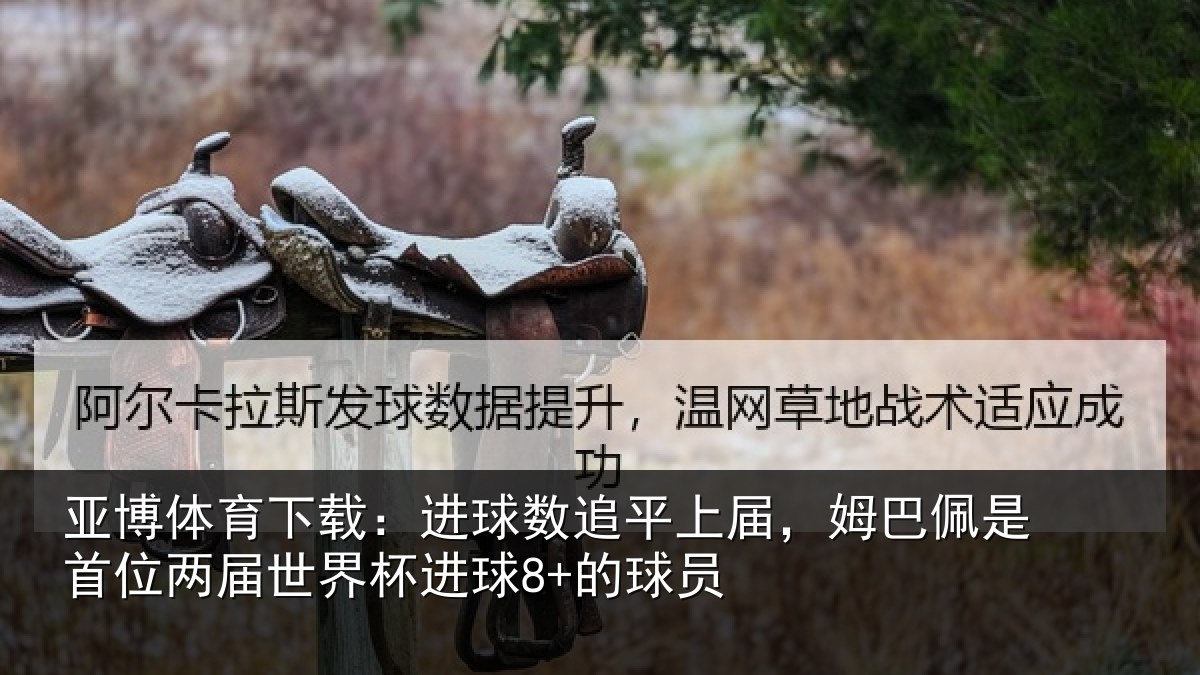 亚博体育下载:进球相关情况是首相关情况8+的球员