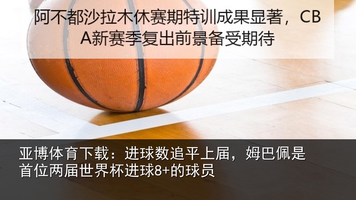 亚博体育下载:进球相关情况是首相关情况8+的球员