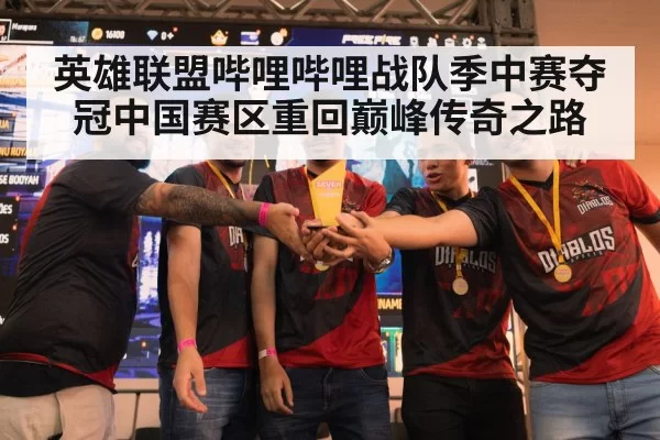英雄联盟哔哩哔哩战队季中赛夺冠中国赛区重回巅峰传奇之路