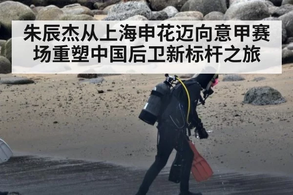 朱辰杰从上海申花迈向意甲赛场重塑中国后卫新标杆之旅