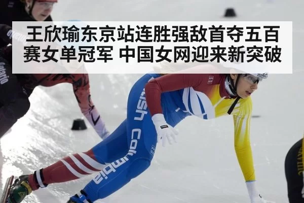 王欣瑜东京站连胜强敌首夺五百赛女单冠军 中国女网迎来新突破