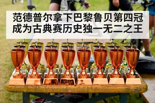 范德普尔拿下巴黎鲁贝第四冠成为古典赛历史独一无二之王