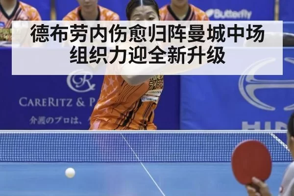 德布劳内伤愈归阵曼城中场组织力迎全新升级