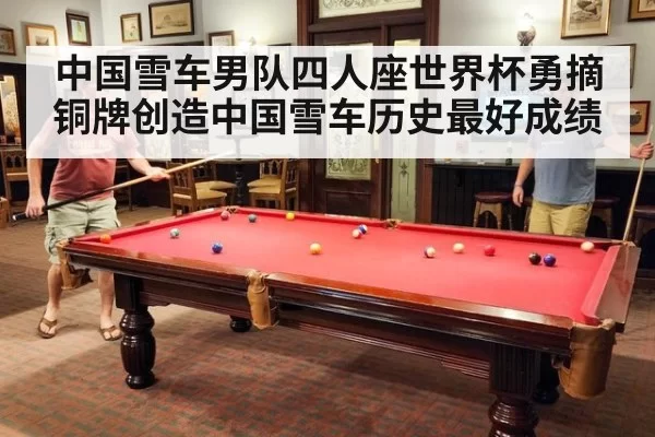 中国雪车男队四人座世界杯勇摘铜牌创造中国雪车历史最好成绩