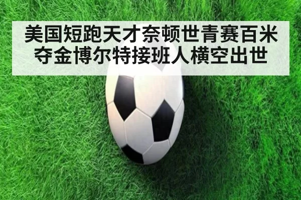 美国短跑天才奈顿世青赛百米夺金博尔特接班人横空出世