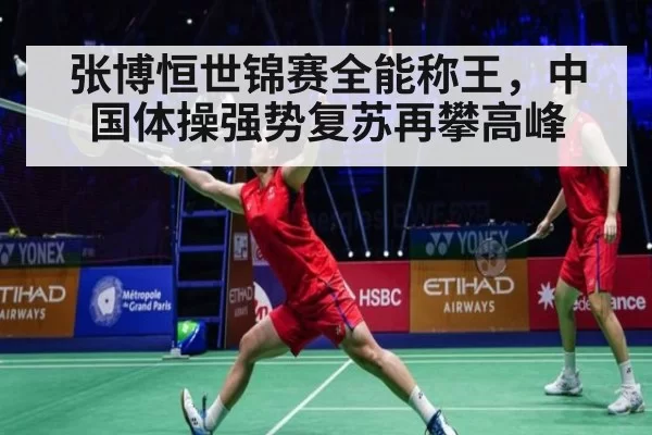 张博恒世锦赛全能称王,中国体操强势复苏再攀高峰