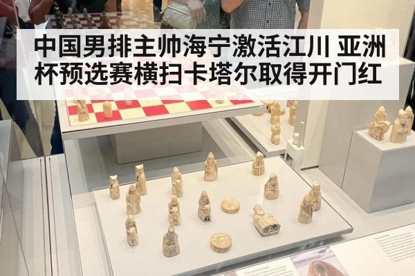 中国男排主帅海宁激活江川 亚洲杯预选赛横扫卡塔尔取得开门红