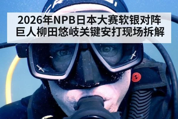 2026年NPB日本大赛软银对阵巨人柳田悠岐关键安打现场拆解