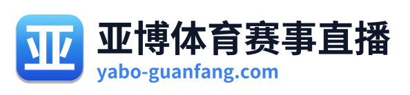 亚博体育赛事直播 Logo